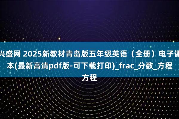 兴盛网 2025新教材青岛版五年级英语（全册）电子课本(最新高清pdf版-可下载打印)_frac_分数_方程
